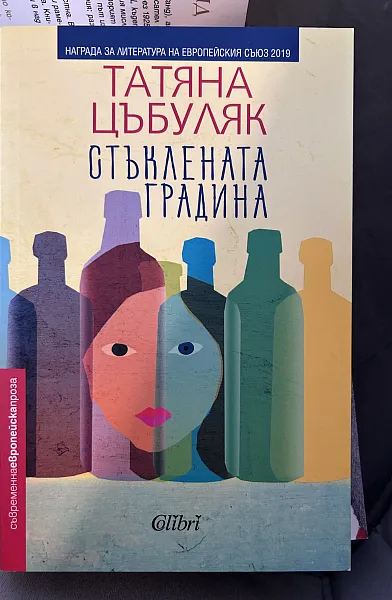Книга Стъклената градина