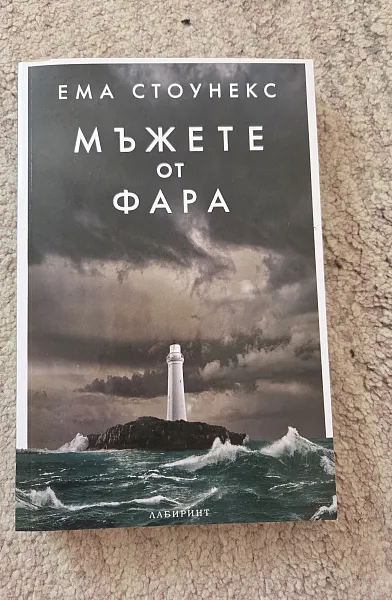 Мъжете от фара