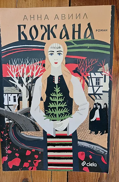 Книга Божана