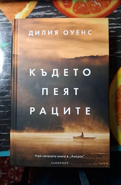 Книга Където пеят раците