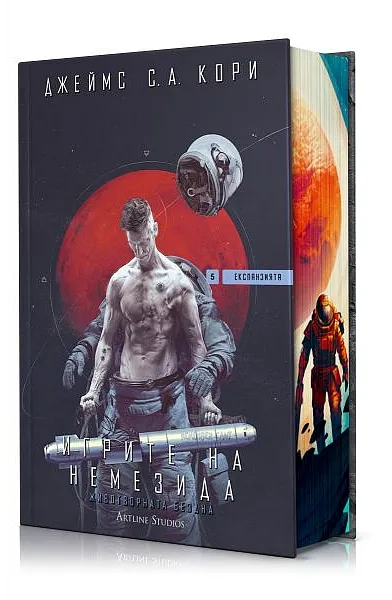 Книга Игрите на Немезида