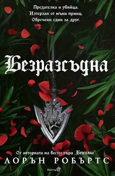 Безразсъдна