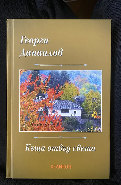 Къща отвъд света