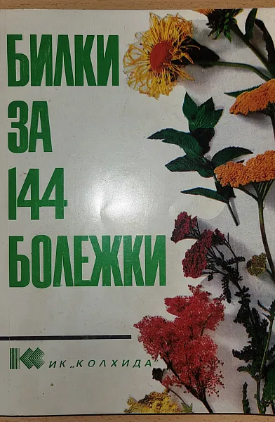 Книга Билки за 144 болежки Рецепти. Церове от тефтера на баба. Билкови чайове