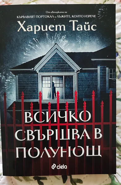 Книга Всичко свършва в полунощ