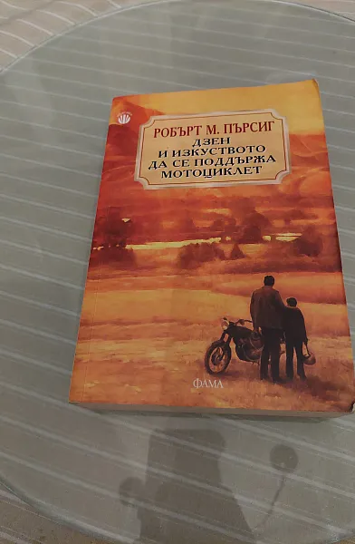 Книга Дзен и изкуството да се поддържа мотоциклет