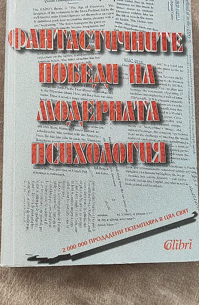 Фантастичните победи на модерната психология