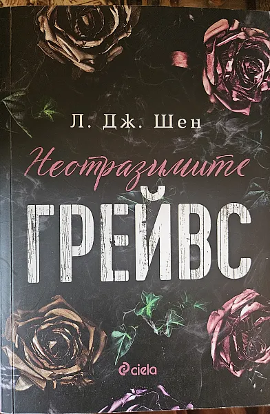 Неотразимите Грейвс
