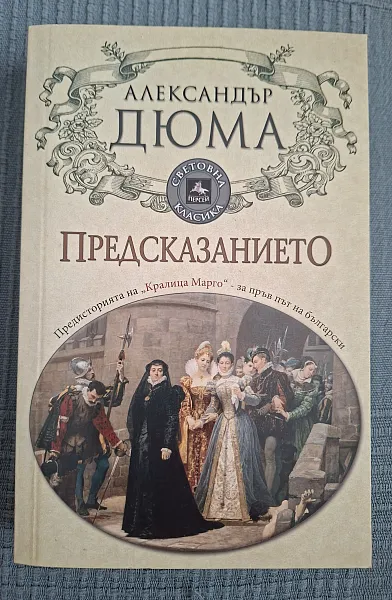Книга Предсказанието