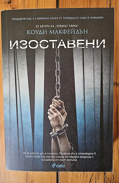 Книга Изоставени