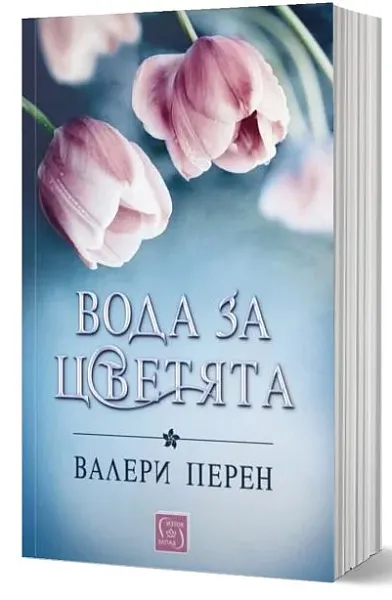 Вода за цветята