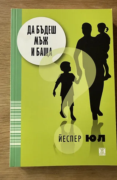 Да бъдеш мъж и баща