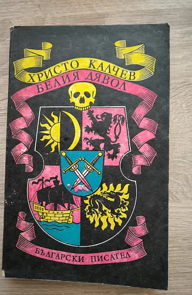 Белия дявол