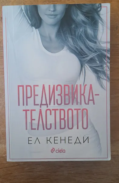 Предизвикателството