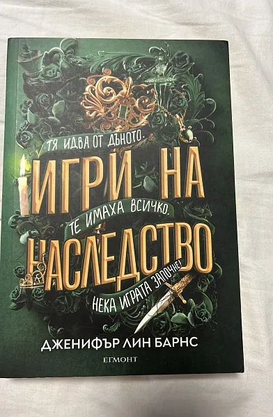 Игри на наследство