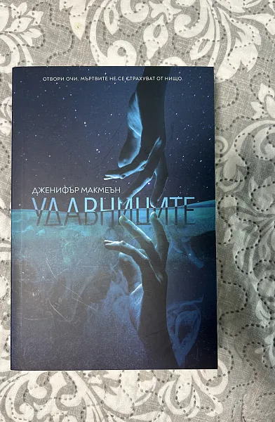 Книга Удавниците