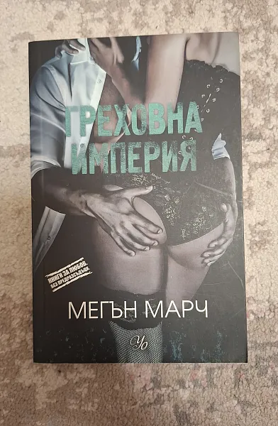 Книга Греховна империя