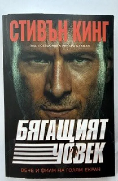 Книга Бягащият човек