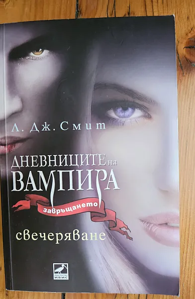 Книга Дневниците на вампира - Завръщането - Свечеряване