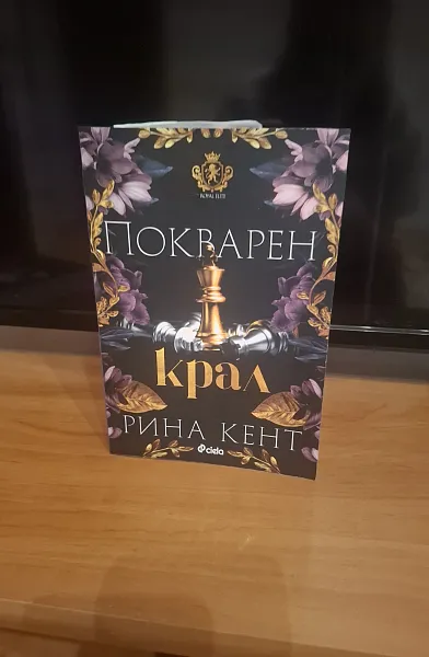 Покварен крал