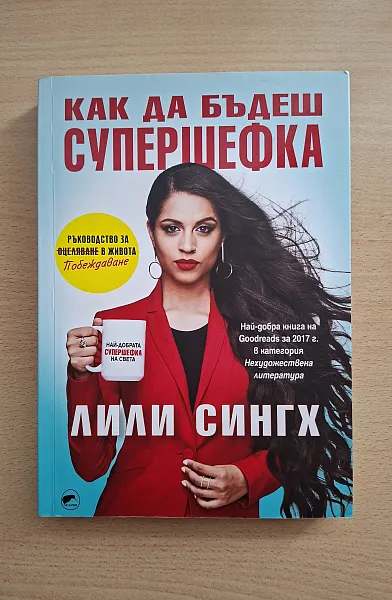 Книга Как да бъдеш супершефка