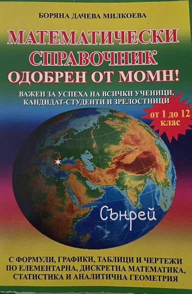Математически справочник