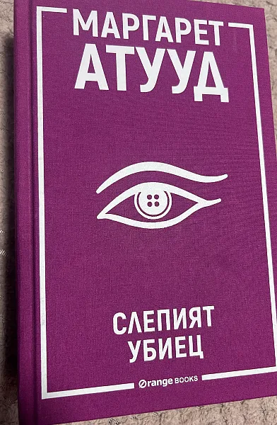 Книга Слепият убиец