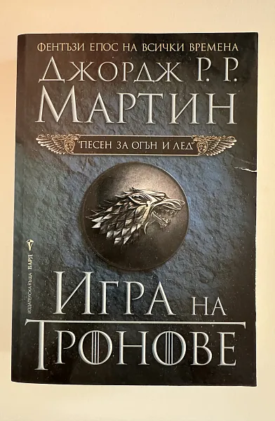 Песен за огън и лед: Игра на тронове (книга 1)