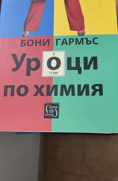 Книга Уроци по химия