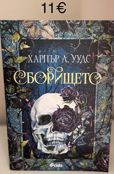 Книга Сборището