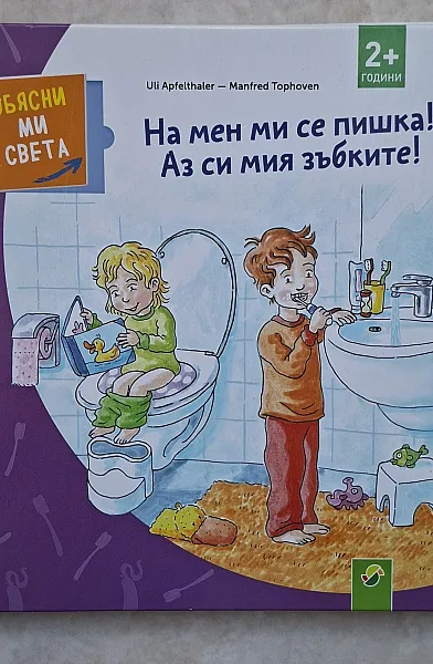 Книга На мен ми се пишка! Аз си мия зъбките!