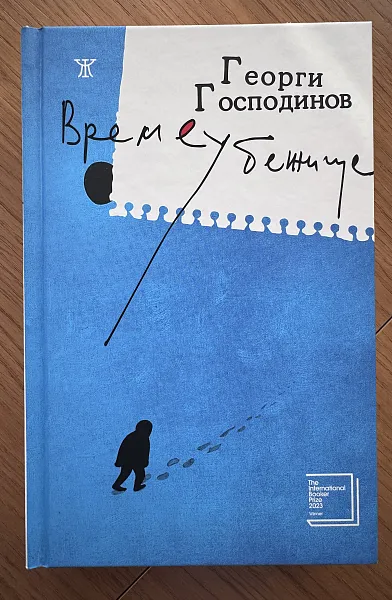 Времеубежище