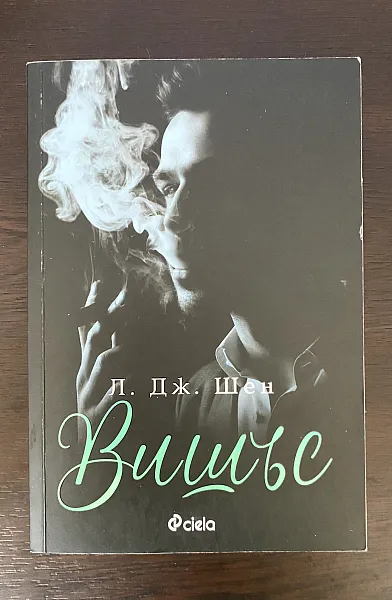 Книга Вишъс