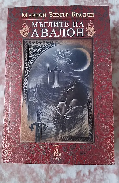 Мъглите на Авалон - том 1 - Второ издание