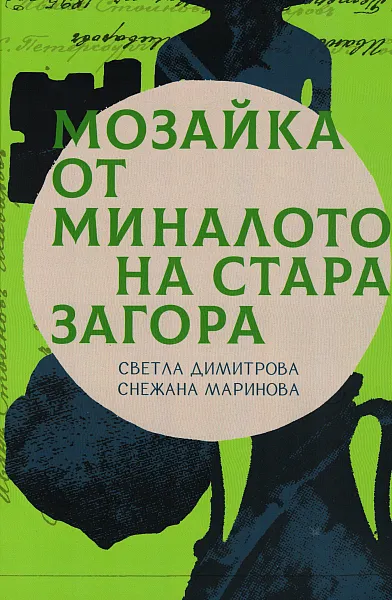 Мозайка от миналото на Стара Загора