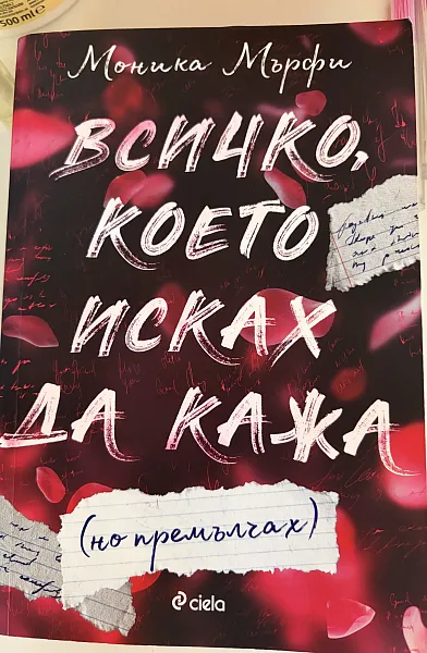 Книга Всичко, което исках да кажа (но премълчах)