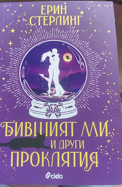 Бившият ми и други проклятия