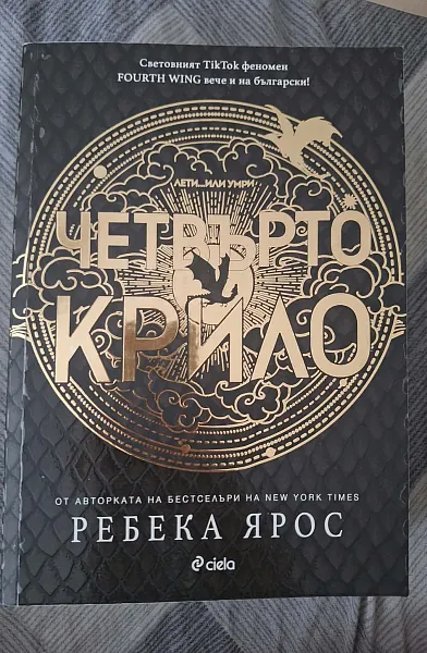 Четвърто крило