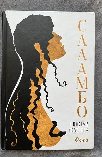 Саламбо