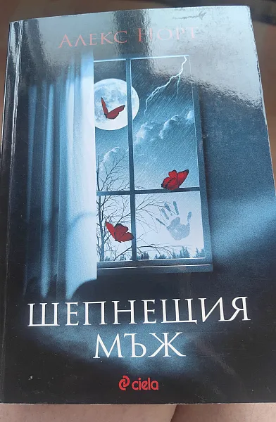 Шепнещия мъж