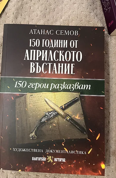 150 години от Априлското възстание