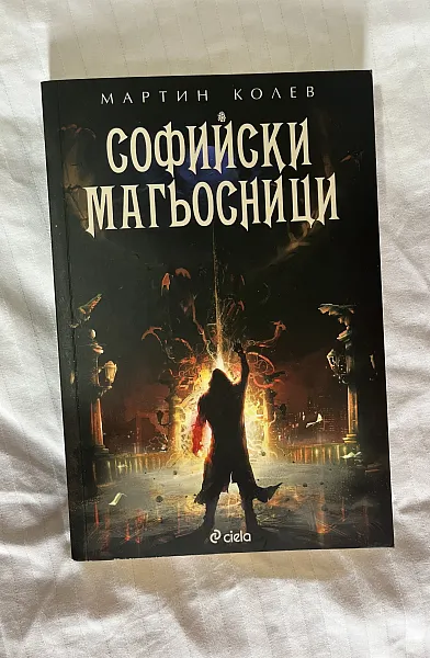 Софийски магьосници