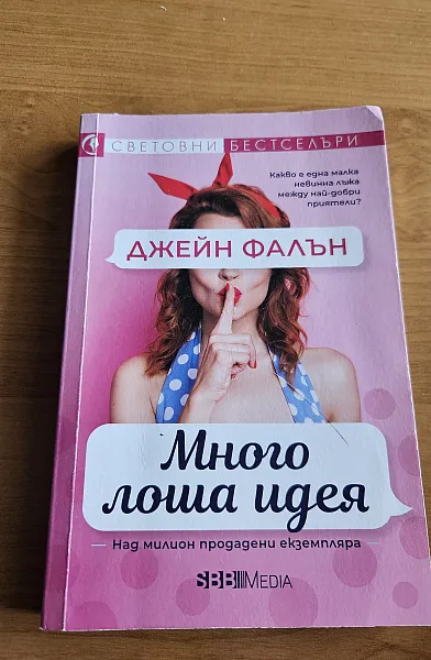 Книга Много лоша идея