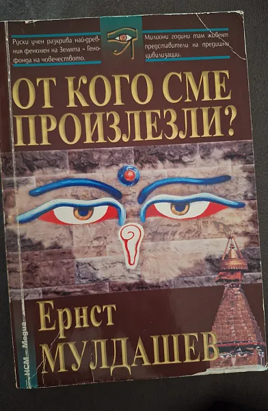 Книга От кого сме произлезли