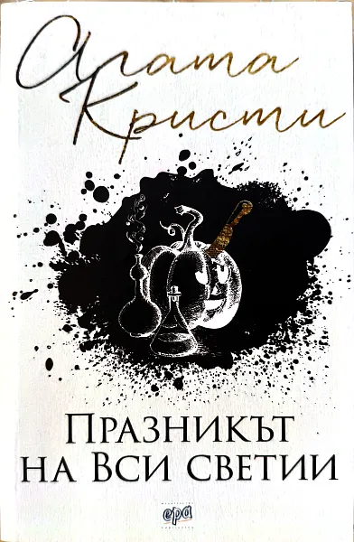 Книга Празникът на Вси светии
