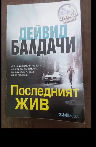 Последният жив