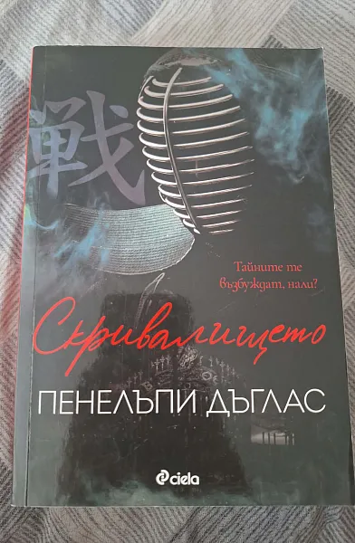 Скривалището
