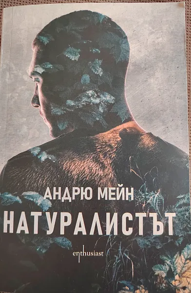 Натуралистът
