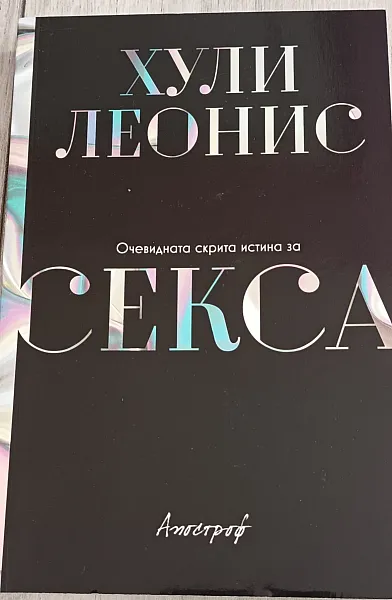 Книга Очевидната скрита истина за секса