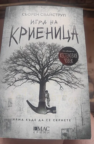 Игра на криеница